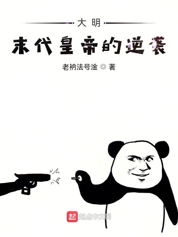 大明末代皇帝的逆袭