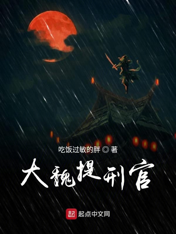 大魏提刑官