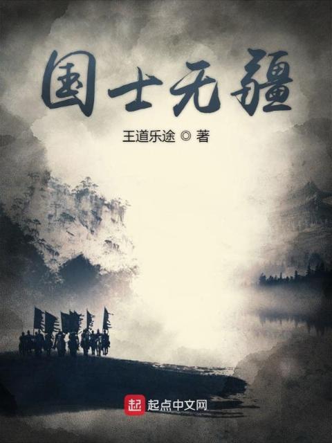 国士无疆