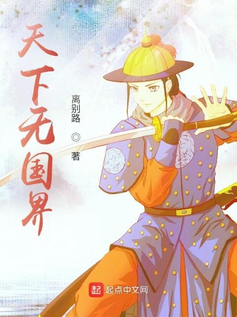 天下无国界