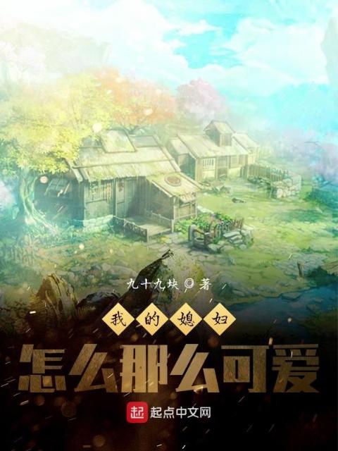 我的媳妇怎么那么可爱