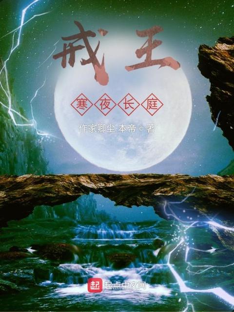 戒王！寒庭之夜