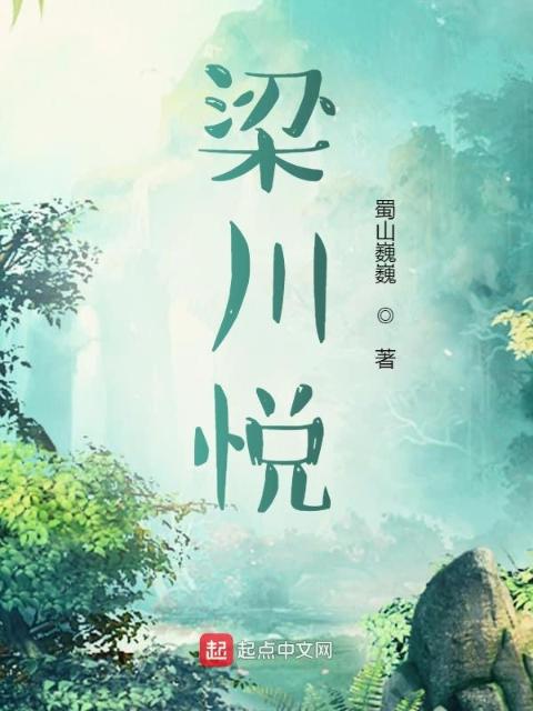 梁川悦
