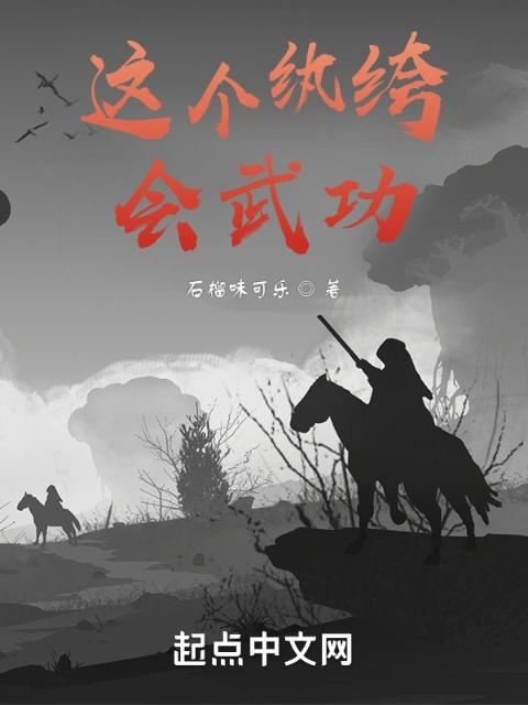 这个纨绔会武功