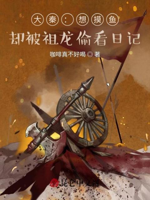 大秦：想摸鱼，却被祖龙偷看日记