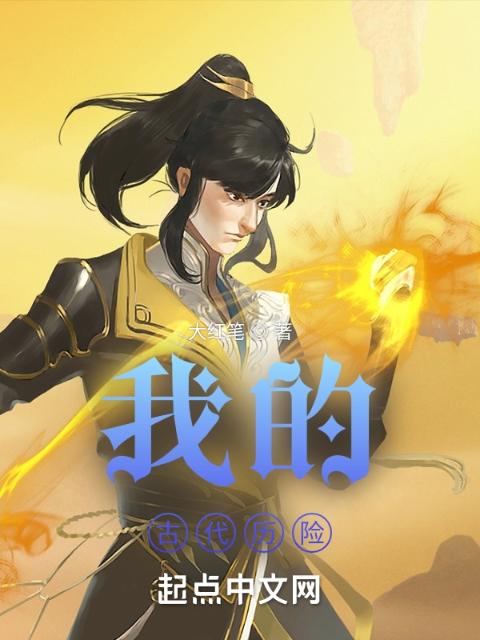 我的古代历险