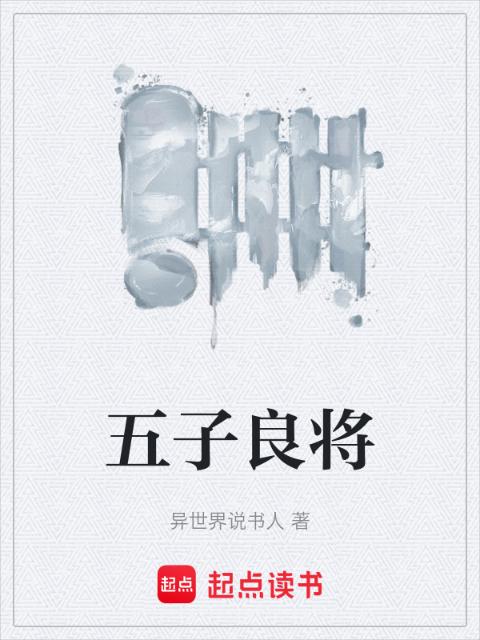 五子良将
