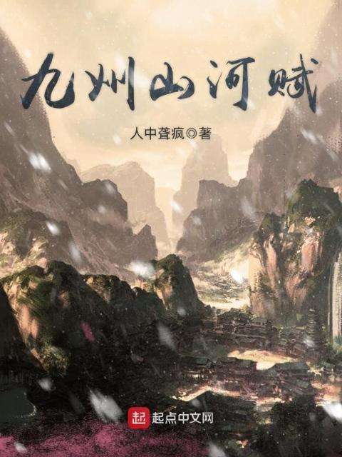 九州山河赋