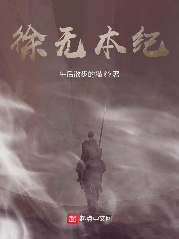 徐无本纪