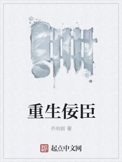 重生佞臣