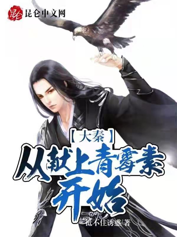大秦：从献上青霉素开始