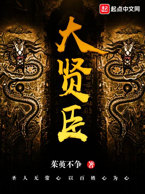 大贤臣
