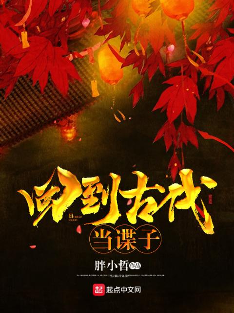 回到古代当谍子