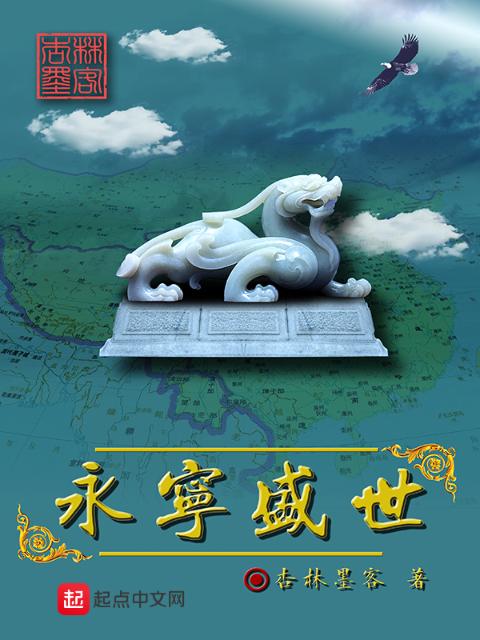 永宁盛世