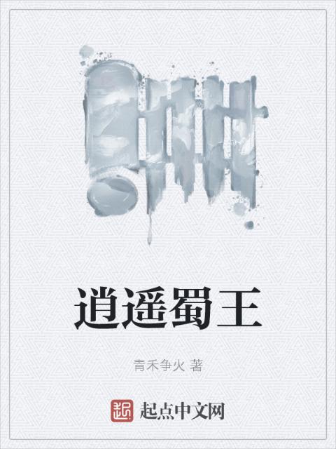 逍遥蜀王