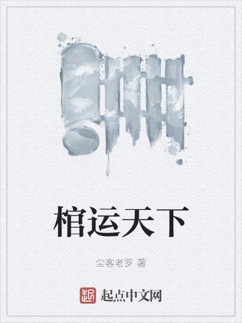 棺运天下