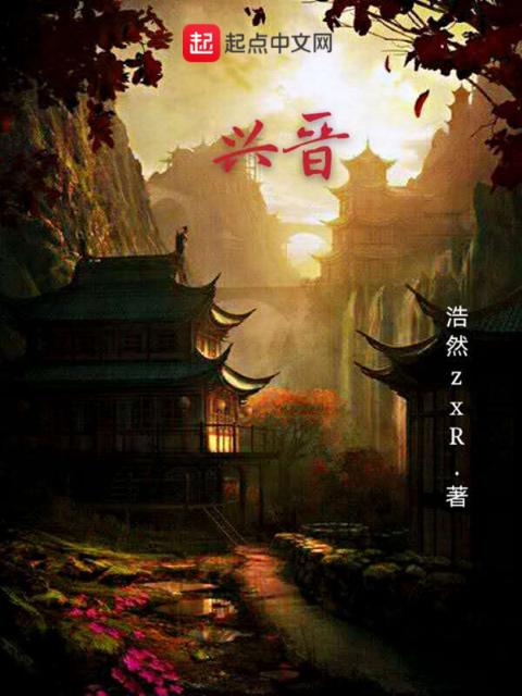 兴晋