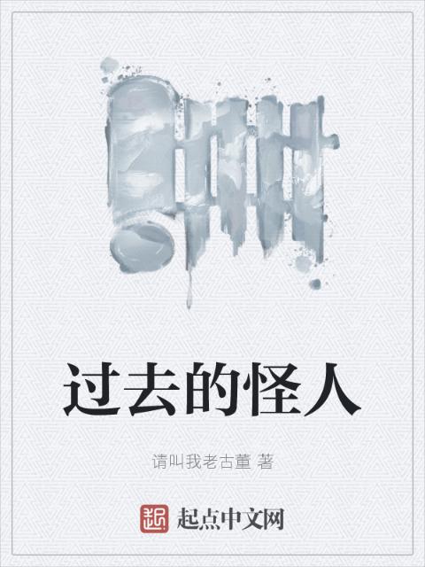 过去的怪人