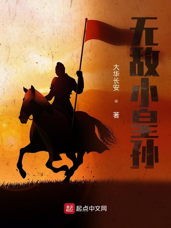 五胡乱华之无敌小皇孙