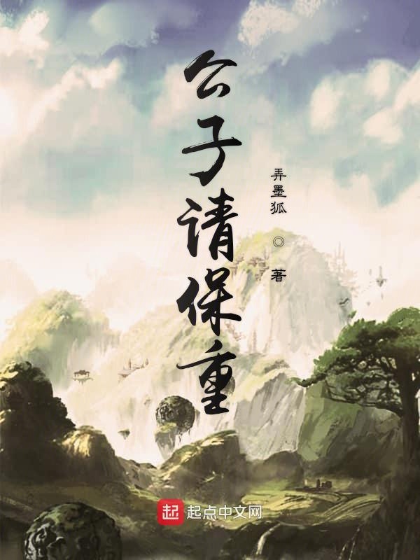 公子请保重
