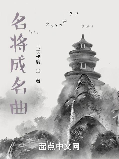 名将成名曲