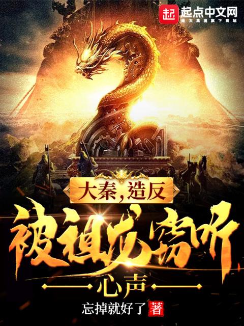 大秦，造反被祖龙窃听心声