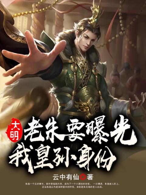 大明：老朱要曝光我皇孙身份