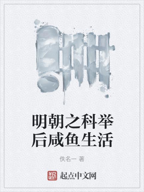 明朝之科举后咸鱼生活