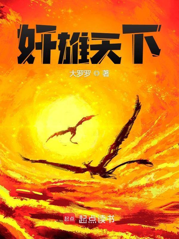 奸雄天下