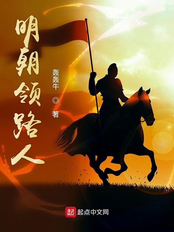 明朝领路人