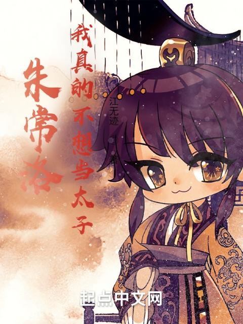 朱常洛：我真的不想当太子