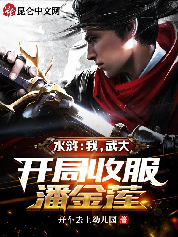 水浒：我，武大，开局收服潘金莲