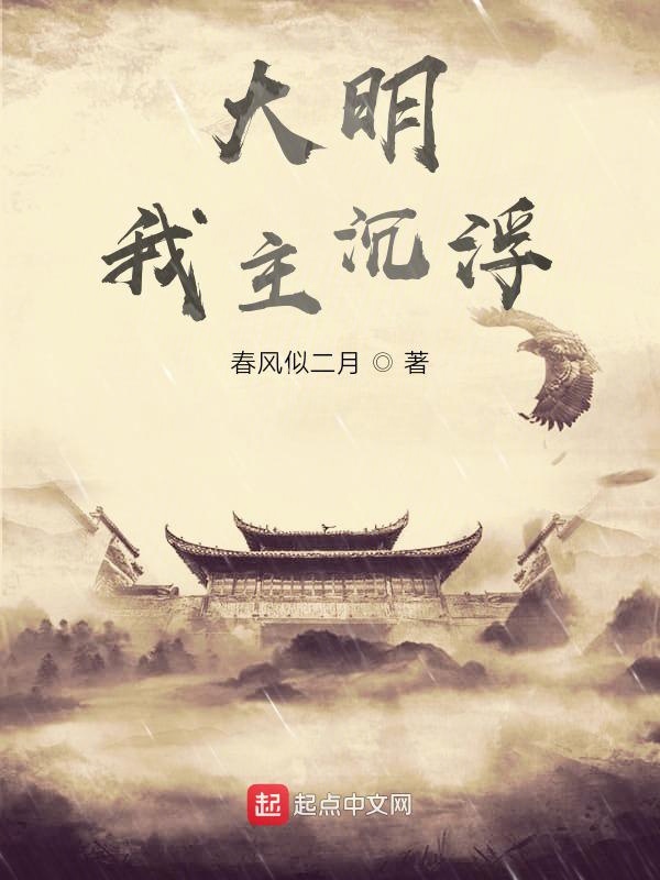 大明我主沉浮