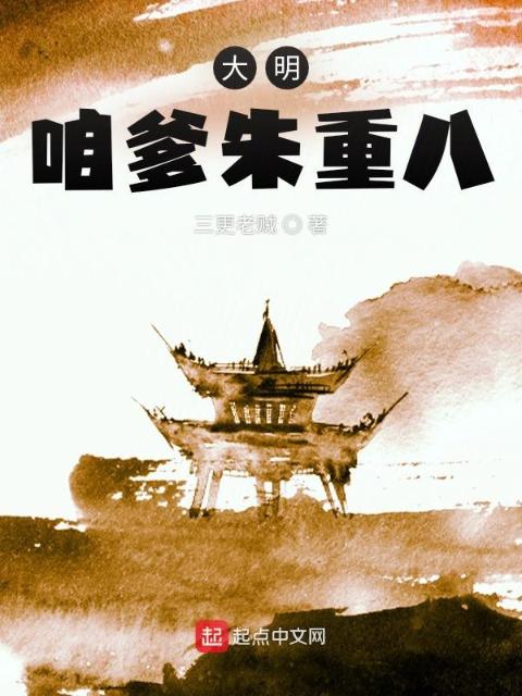大明：咱爹朱重八