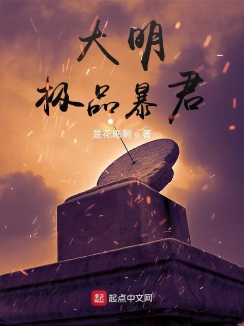 大明极品暴君