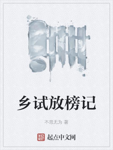 乡试放榜记