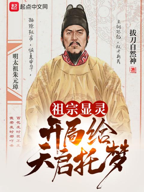 祖宗显灵：开局给天启托梦