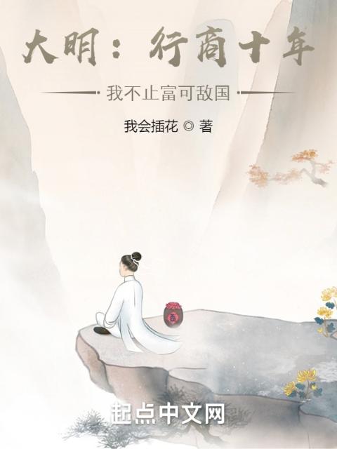 大明：行商十年，我不止富可敌国