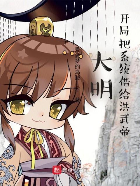 大明：开局把系统借给洪武帝
