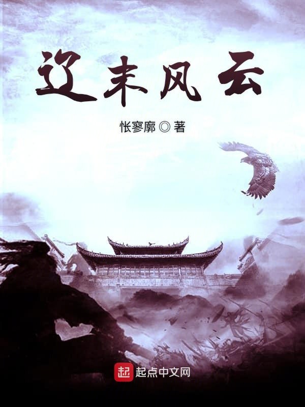 辽末风云