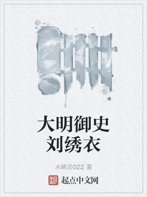 大明御史刘绣衣