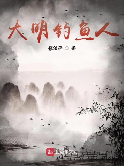 大明钓鱼佬