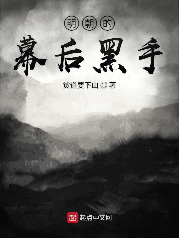 明朝的幕后黑手