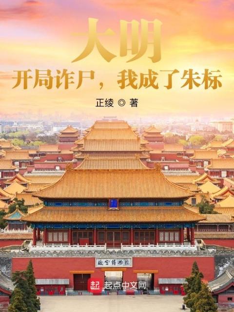 大明：开局诈尸，我成了朱标