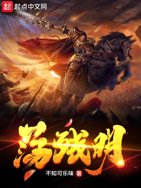 荡残明