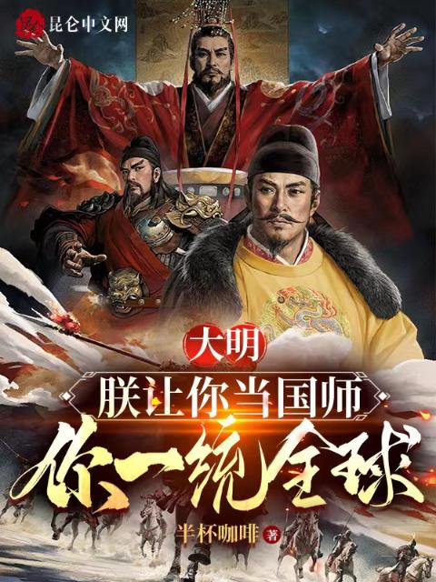 大明：朕让你当国师，你一统全球