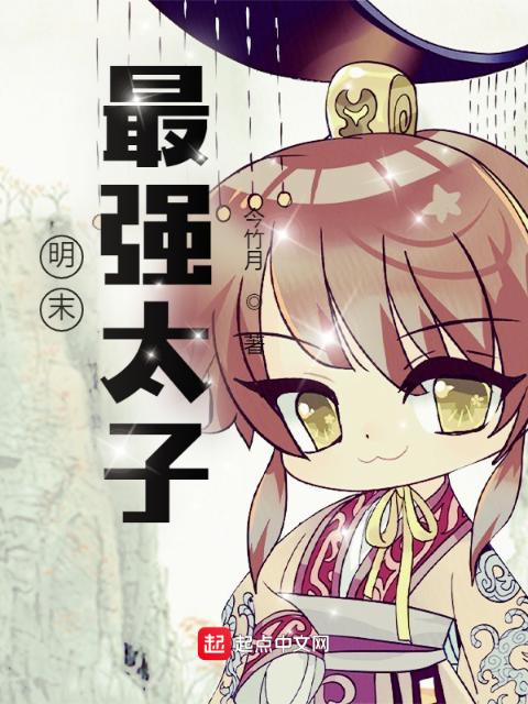 明末最强太子