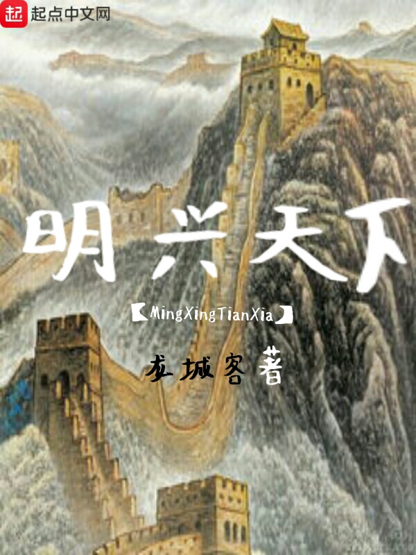 明兴天下