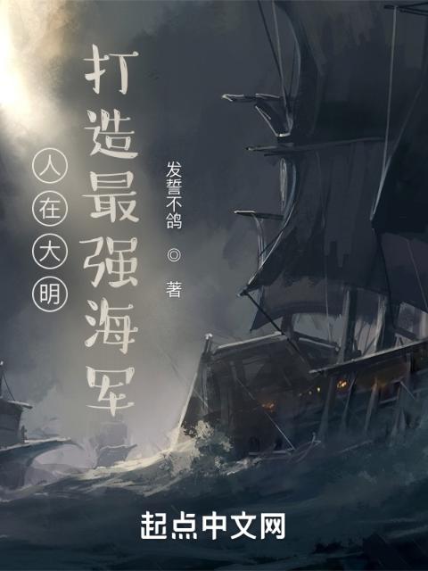 人在大明，打造最强海军