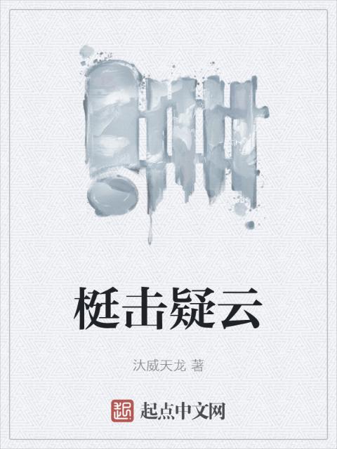 梃击疑云